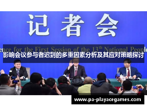 影响会议参与者迟到的多重因素分析及其应对策略探讨