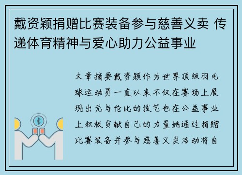 戴资颖捐赠比赛装备参与慈善义卖 传递体育精神与爱心助力公益事业
