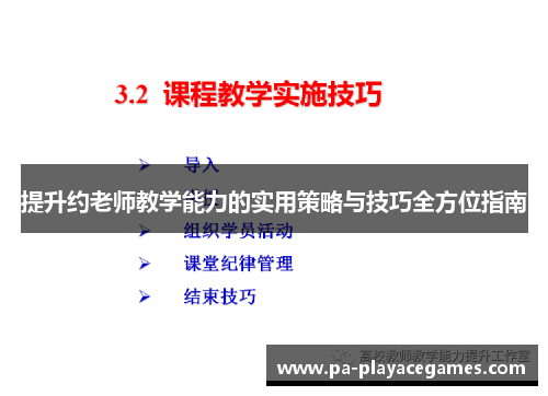 提升约老师教学能力的实用策略与技巧全方位指南 提升约老师教学能力的实用策略与技巧全方位指南