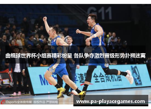 曲棍球世界杯小组赛精彩纷呈 各队争夺激烈晋级形势扑朔迷离 曲棍球世界杯小组赛精彩纷呈 各队争夺激烈晋级形势扑朔迷离