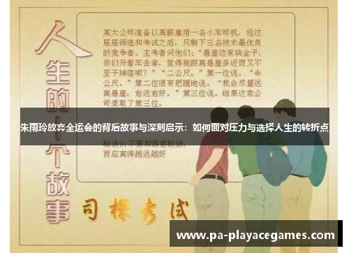 朱雨玲放弃全运会的背后故事与深刻启示：如何面对压力与选择人生的转折点