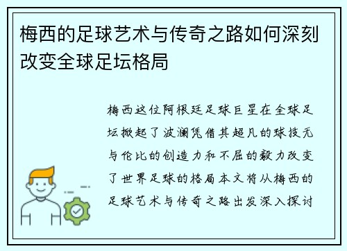 梅西的足球艺术与传奇之路如何深刻改变全球足坛格局
