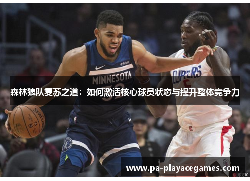 森林狼队复苏之道：如何激活核心球员状态与提升整体竞争力
