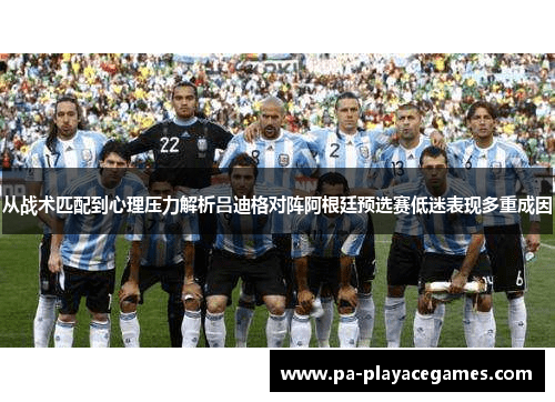 从战术匹配到心理压力解析吕迪格对阵阿根廷预选赛低迷表现多重成因