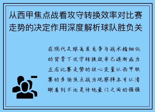 从西甲焦点战看攻守转换效率对比赛走势的决定作用深度解析球队胜负关键因素