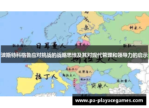 波斯特科格鲁应对挑战的战略思维及其对现代管理和领导力的启示