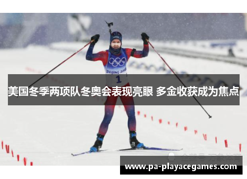 美国冬季两项队冬奥会表现亮眼 多金收获成为焦点