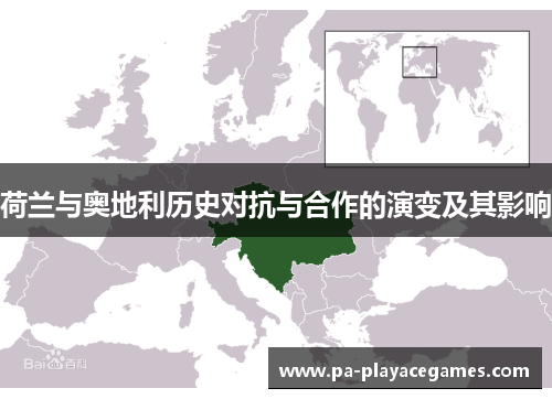 荷兰与奥地利历史对抗与合作的演变及其影响