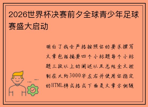 2026世界杯决赛前夕全球青少年足球赛盛大启动