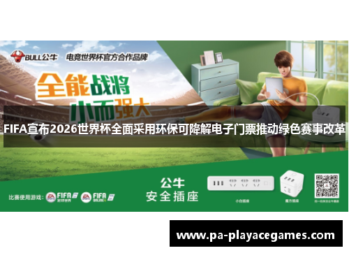 FIFA宣布2026世界杯全面采用环保可降解电子门票推动绿色赛事改革