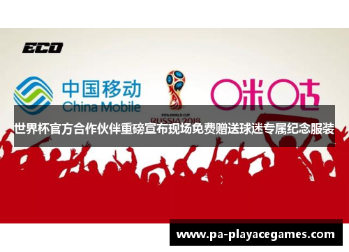 世界杯官方合作伙伴重磅宣布现场免费赠送球迷专属纪念服装