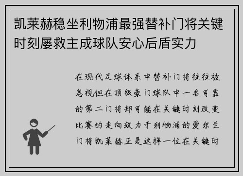 凯莱赫稳坐利物浦最强替补门将关键时刻屡救主成球队安心后盾实力 凯莱赫稳坐利物浦最强替补门将关键时刻屡救主成球队安心后盾实力