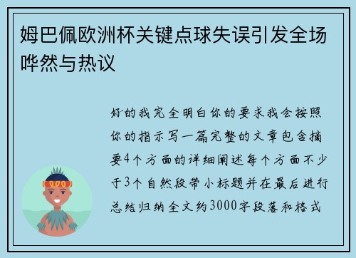 姆巴佩欧洲杯关键点球失误引发全场哗然与热议 姆巴佩欧洲杯关键点球失误引发全场哗然与热议