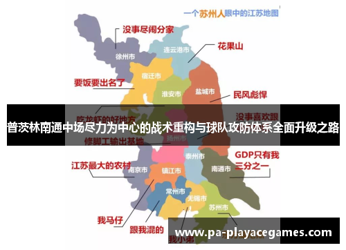 普茨林南通中场尽力为中心的战术重构与球队攻防体系全面升级之路