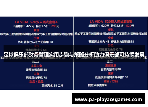 足球俱乐部财务管理实用步骤与策略分析助力俱乐部可持续发展 足球俱乐部财务管理实用步骤与策略分析助力俱乐部可持续发展