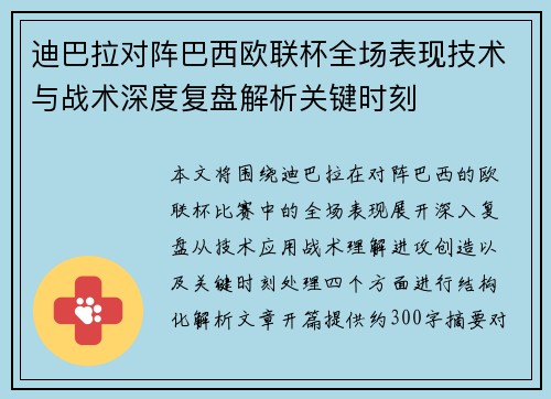 迪巴拉对阵巴西欧联杯全场表现技术与战术深度复盘解析关键时刻