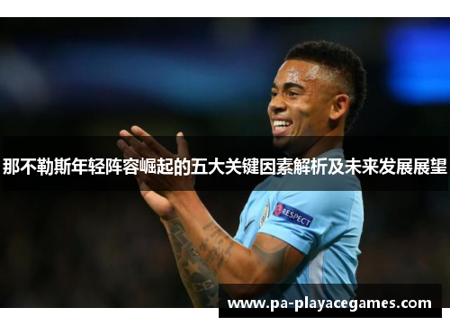 那不勒斯年轻阵容崛起的五大关键因素解析及未来发展展望