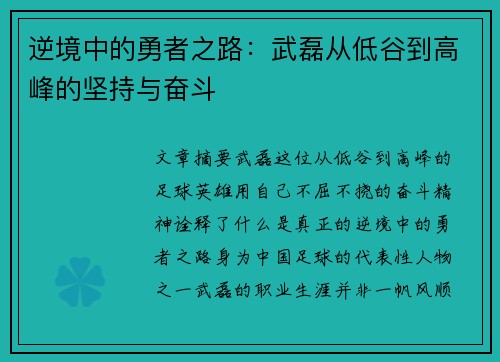 逆境中的勇者之路：武磊从低谷到高峰的坚持与奋斗