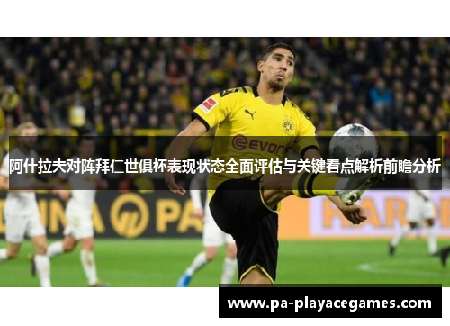 阿什拉夫对阵拜仁世俱杯表现状态全面评估与关键看点解析前瞻分析