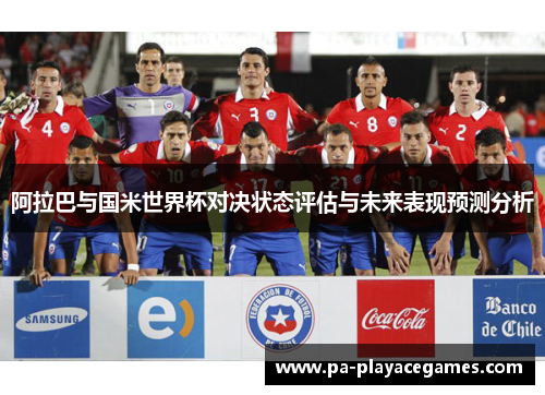 阿拉巴与国米世界杯对决状态评估与未来表现预测分析