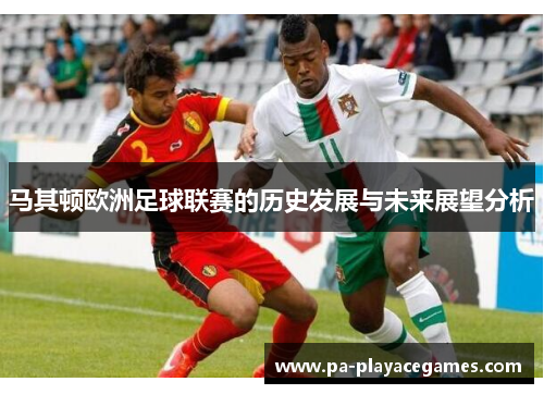 马其顿欧洲足球联赛的历史发展与未来展望分析