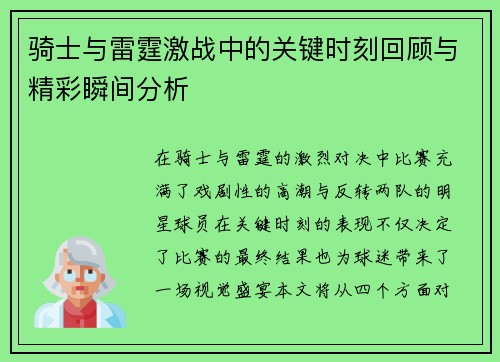 骑士与雷霆激战中的关键时刻回顾与精彩瞬间分析