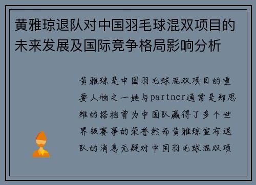 黄雅琼退队对中国羽毛球混双项目的未来发展及国际竞争格局影响分析