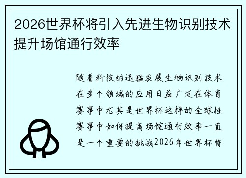 2026世界杯将引入先进生物识别技术提升场馆通行效率