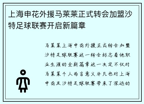 上海申花外援马莱莱正式转会加盟沙特足球联赛开启新篇章