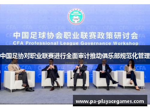 中国足协对职业联赛进行全面审计推动俱乐部规范化管理 中国足协对职业联赛进行全面审计推动俱乐部规范化管理