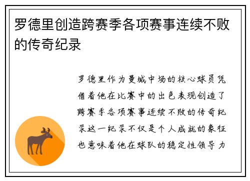 罗德里创造跨赛季各项赛事连续不败的传奇纪录