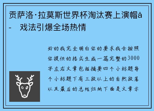 贡萨洛·拉莫斯世界杯淘汰赛上演帽子戏法引爆全场热情