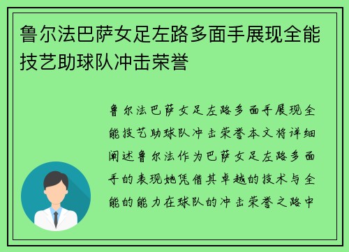 鲁尔法巴萨女足左路多面手展现全能技艺助球队冲击荣誉 鲁尔法巴萨女足左路多面手展现全能技艺助球队冲击荣誉