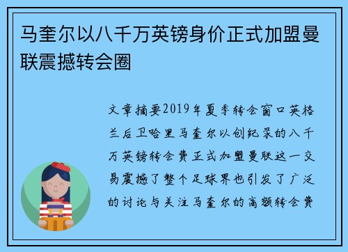 马奎尔以八千万英镑身价正式加盟曼联震撼转会圈 马奎尔以八千万英镑身价正式加盟曼联震撼转会圈