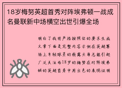 18岁梅努英超首秀对阵埃弗顿一战成名曼联新中场横空出世引爆全场