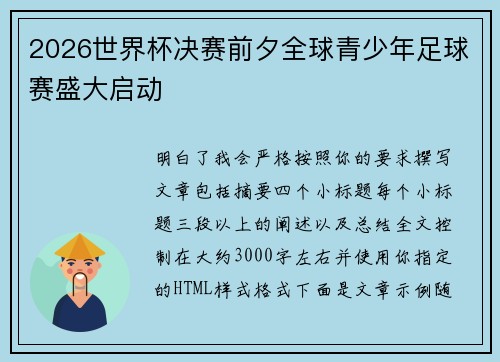 2026世界杯决赛前夕全球青少年足球赛盛大启动