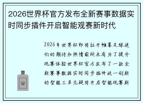 2026世界杯官方发布全新赛事数据实时同步插件开启智能观赛新时代 2026世界杯官方发布全新赛事数据实时同步插件开启智能观赛新时代