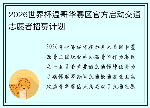 2026世界杯温哥华赛区官方启动交通志愿者招募计划 2026世界杯温哥华赛区官方启动交通志愿者招募计划