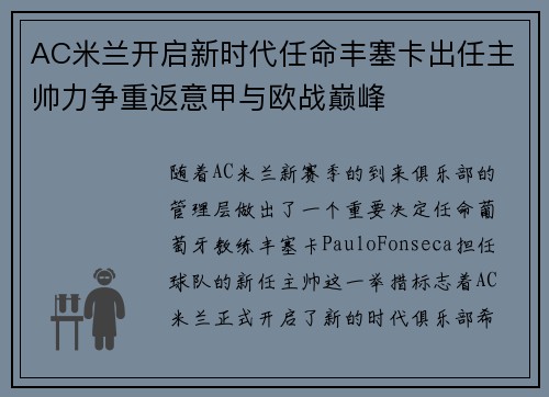 AC米兰开启新时代任命丰塞卡出任主帅力争重返意甲与欧战巅峰
