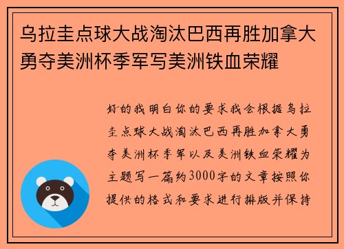乌拉圭点球大战淘汰巴西再胜加拿大勇夺美洲杯季军写美洲铁血荣耀