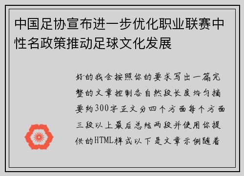 中国足协宣布进一步优化职业联赛中性名政策推动足球文化发展 中国足协宣布进一步优化职业联赛中性名政策推动足球文化发展