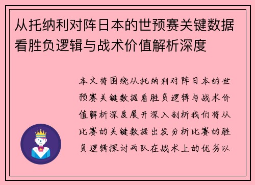 从托纳利对阵日本的世预赛关键数据看胜负逻辑与战术价值解析深度 从托纳利对阵日本的世预赛关键数据看胜负逻辑与战术价值解析深度