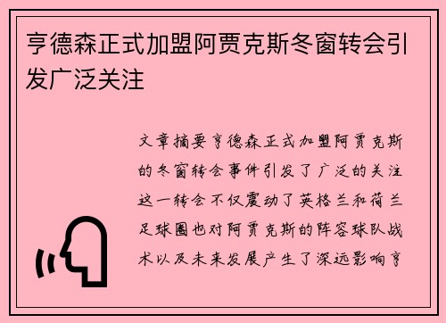 亨德森正式加盟阿贾克斯冬窗转会引发广泛关注 亨德森正式加盟阿贾克斯冬窗转会引发广泛关注