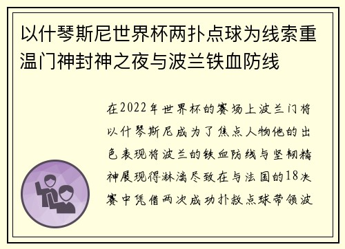 以什琴斯尼世界杯两扑点球为线索重温门神封神之夜与波兰铁血防线