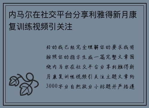 内马尔在社交平台分享利雅得新月康复训练视频引关注