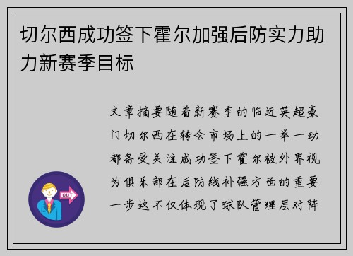 切尔西成功签下霍尔加强后防实力助力新赛季目标