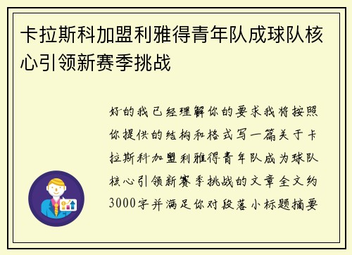 卡拉斯科加盟利雅得青年队成球队核心引领新赛季挑战