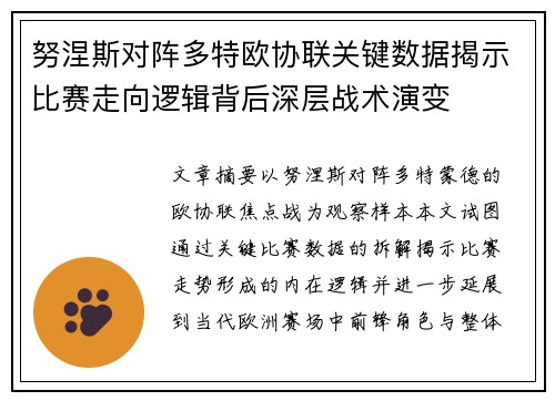努涅斯对阵多特欧协联关键数据揭示比赛走向逻辑背后深层战术演变
