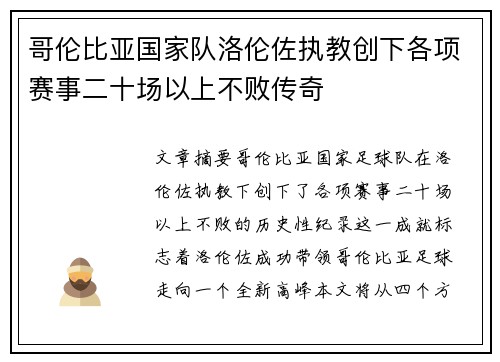 哥伦比亚国家队洛伦佐执教创下各项赛事二十场以上不败传奇