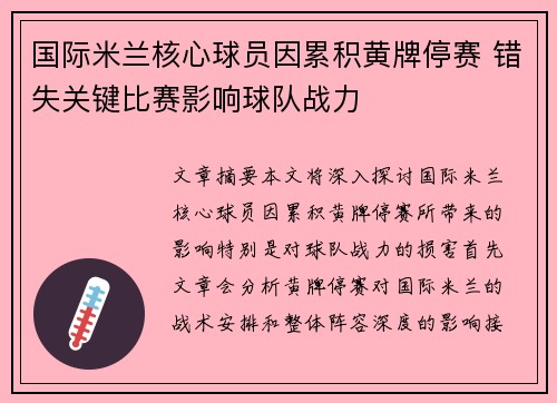 国际米兰核心球员因累积黄牌停赛 错失关键比赛影响球队战力